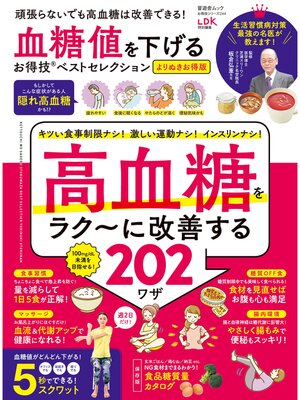 cover image of 晋遊舎ムック お得技シリーズ244　血糖値を下げるお得技ベストセレクション よりぬきお得版